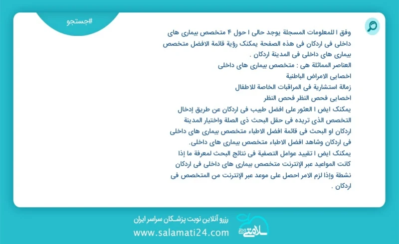 متخصص بیماری های داخلی در اردکان در این صفحه می توانید نوبت بهترین متخصص بیماری های داخلی در شهر اردکان را مشاهده کنید مشابه ترین تخصص ها به...